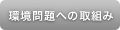 環境問題への取組み